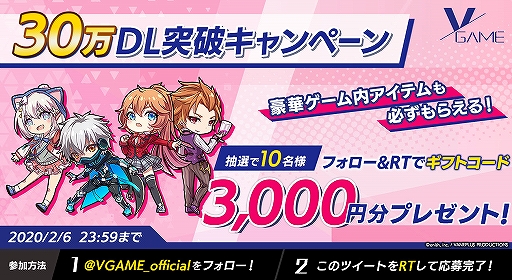 画像ギャラリー No.003のサムネイル画像 / 「VGAME」が30万DLを突破。次元結晶3000個を含むアイテムを全プレイヤーにプレゼント