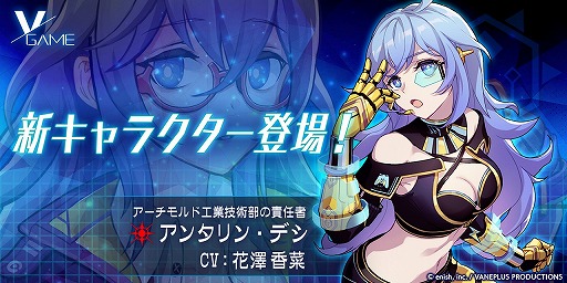 画像ギャラリー No.001のサムネイル画像 / 「VGAME」に新キャラ“アンタリン・デシ(CV:花澤香菜)”が登場。声優サイン色紙が当たるTwitterキャンペーンも