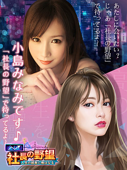 画像ギャラリー No.002のサムネイル画像 / 「社長の野望」,セクシー女優の小島みなみさんが登場。6月8日にファンミーティングも開催