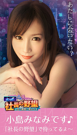 画像ギャラリー No.003のサムネイル画像 / 「社長の野望」,セクシー女優の小島みなみさんが登場。6月8日にファンミーティングも開催