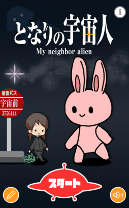 画像ギャラリー No.001のサムネイル画像 / あなたの近くにいるなにか。スマホ向け間違い探し「となりの宇宙人〜ボク…ココニ…イルヨ」を紹介する「(ほぼ)日刊スマホゲーム通信」第1970回
