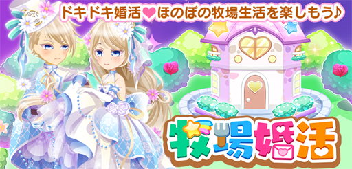 画像ギャラリー No.001のサムネイル画像 / 婚活シリーズ第3弾「牧場婚活」，本日サービス開始