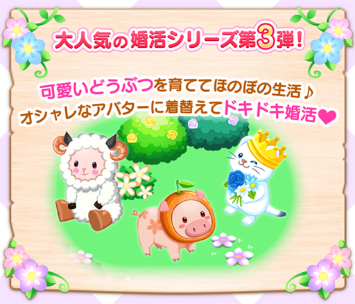 画像ギャラリー No.003のサムネイル画像 / 婚活シリーズ第3弾「牧場婚活」，本日サービス開始