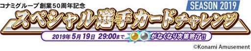 画像ギャラリー No.001のサムネイル画像 / 「BASEBALL COLLECTION SEASON 2019」，“スペシャル選手カードチャレンジ SEASON 2019”が開催