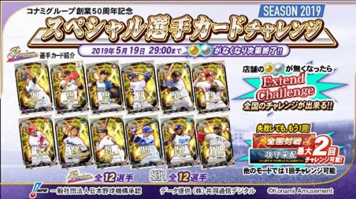 画像ギャラリー No.004のサムネイル画像 / 「BASEBALL COLLECTION SEASON 2019」，“スペシャル選手カードチャレンジ SEASON 2019”が開催