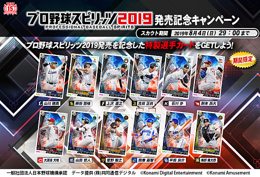 画像ギャラリー No.001のサムネイル画像 / 「BASEBALL COLLECTION SEASON 2019」で「プロスピ2019」発売記念キャンペーンが開催