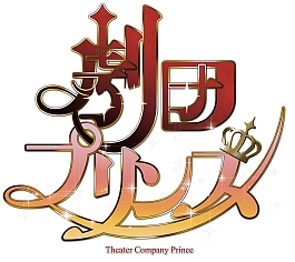 画像ギャラリー No.002のサムネイル画像 / 恋愛ADV「劇団プリンス」，iOS/Android版の制作を発表。事前登録受付が開始