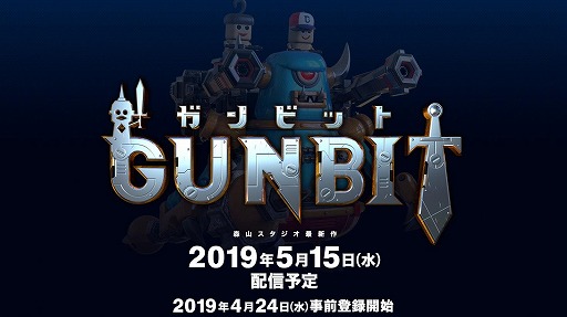 画像ギャラリー No.001のサムネイル画像 / 新作タイトル「ガンビット」が4月24日に事前登録受付を開始。「城とドラゴン」「ドラゴンポーカー」を手がけるアソビズム・森山スタジオの最新作