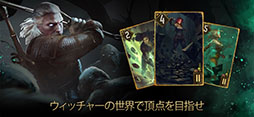画像ギャラリー No.001のサムネイル画像 / iOS版「グウェント ウィッチャーカードゲーム」の正式サービスが開始に。配信を記念して無料のウェルカムパックをプレゼント
