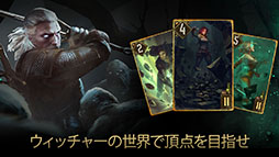 画像ギャラリー No.006のサムネイル画像 / 戦略型カードゲーム「グウェント ウィッチャーカードゲーム」のAndroid版が本日配信開始。リリース記念のプレゼントもあり