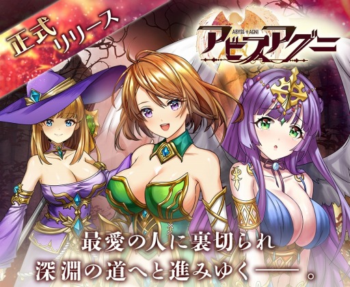 画像ギャラリー No.001のサムネイル画像 / 新作HTML5ゲーム「アビスアグニ」のサービスが本日スタート。6人の女神が冒険をサポートしてくれるMMORPG