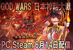 画像ギャラリー No.001のサムネイル画像 / PC版「GOD WARS 日本神話大戦」がSteamで6月14日に配信開始。自動配置などの新機能も