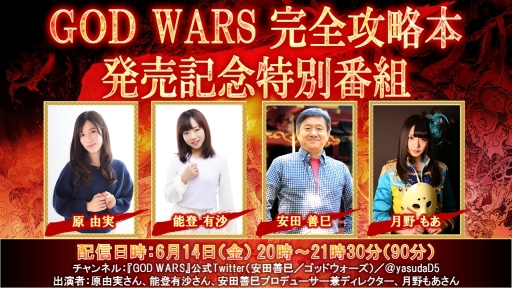 画像ギャラリー No.002のサムネイル画像 / 「GOD WARS 日本神話大戦」の完全攻略本発売を記念した特別番組が6月14日に配信決定