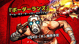 画像ギャラリー No.001のサムネイル画像 / リマスター版となる「ボーダーランズ ゲーム・オブ・ザ・イヤー エディション」が4月4日に発売。過去のシリーズ作品にもさまざまなアップデートやDLCが提供予定