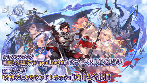 画像ギャラリー No.001のサムネイル画像 / 「エルクロニクル」,オリジナルソング第2弾「星降る場所で(up all night)」などが公開