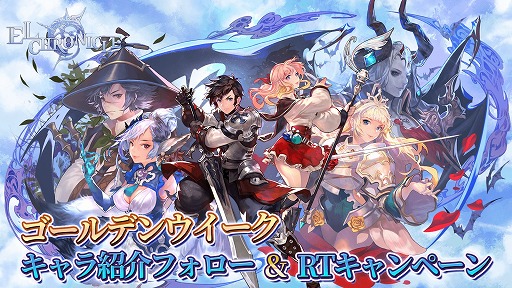 画像ギャラリー No.001のサムネイル画像 / 「エルクロニクル」,好きなキャラをつぶやくと抽選でギフト券が当たるキャンペーンを開催