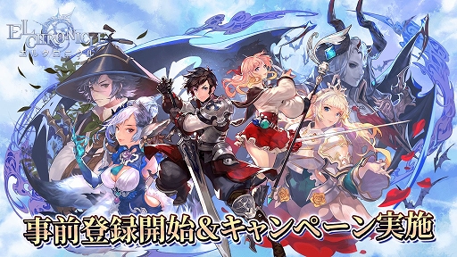 画像ギャラリー No.001のサムネイル画像 / 「エルクロニクル」の事前登録受付とTwitterキャンペーンの第1弾がスタート