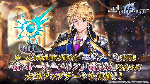 画像ギャラリー No.001のサムネイル画像 / 「エルクロニクル」,新ストーリー追加や新英雄「エドワード」実装を含むアップデートを実施