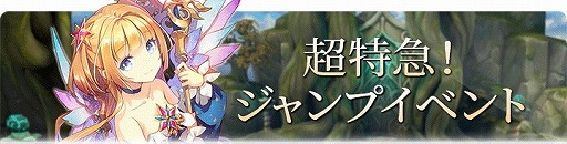 画像ギャラリー No.002のサムネイル画像 / 「エルクロニクル」，“超特急！ジャンプイベント”が本日開始