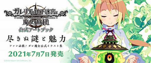 画像ギャラリー No.001のサムネイル画像 / 「ガレリアの地下迷宮と魔女ノ旅団」の公式アートブックが7月7日に発売決定