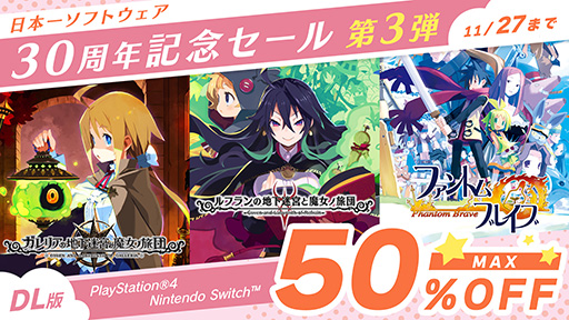 画像ギャラリー No.001のサムネイル画像 / 「ガレリアの地下迷宮と魔女ノ旅団」が50%オフ。「日本一ソフトウェア30周年記念セール」第3弾が11月27日まで開催