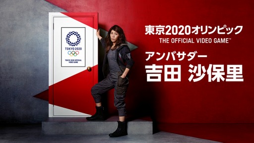 画像ギャラリー No.001のサムネイル画像 / 「東京2020オリンピック The Official Video Game」のアンバサダーに金メダリストの吉田沙保里さんが就任。7月24日より放送のTVCMに出演