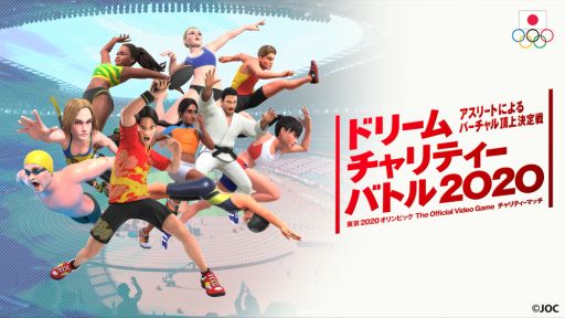 画像ギャラリー No.001のサムネイル画像 / 「東京2020オリンピック The Official Video Game」,現役アスリート達がゲームで対戦するチャリティー動画の配信が決定