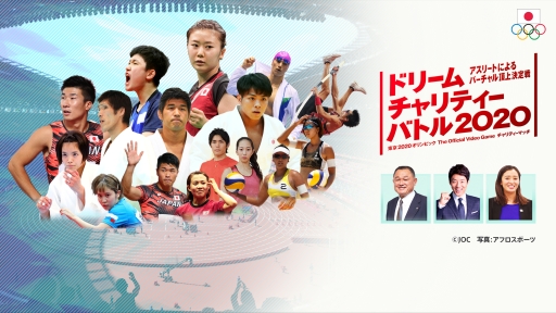 画像ギャラリー No.001のサムネイル画像 / 「東京2020オリンピック The Official Video Game」を使った動画・ドリームチャリティーバトル 2020が配信中
