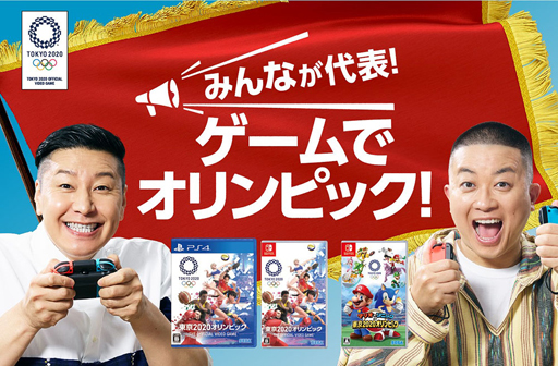 画像ギャラリー No.001のサムネイル画像 / 「東京2020オリンピック」＆「マリオ＆ソニック AT」，チョコレートプラネットが出演する新CMとインタビュー動画を公開