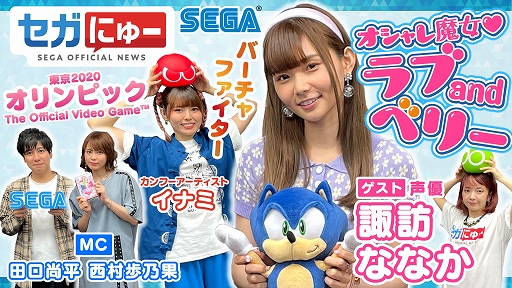 画像ギャラリー No.001のサムネイル画像 / “セガにゅー”第2回が7月30日に配信。「東京2020オリンピック The Official Video Game」などを紹介