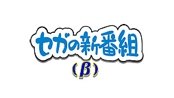 画像ギャラリー No.003のサムネイル画像 / 「セガの新番組（β）」第6回が配信。ゆゆうたさんと向さんが東京2020オリンピック公式ゲームで対戦