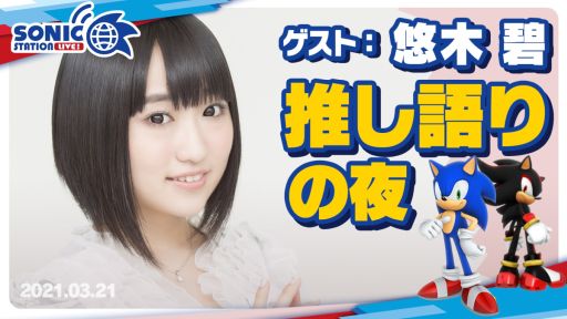 画像ギャラリー No.002のサムネイル画像 / ソニック公式番組「ソニックステーションLIVE！ with 悠木碧」が3月21日に配信決定