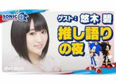 ソニック公式番組「ソニックステーションLIVE！ with 悠木碧」が3月21日に配信決定