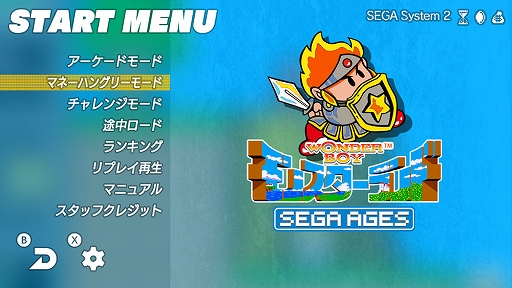 画像ギャラリー No.002のサムネイル画像 / 「SEGA AGES ワンダーボーイ モンスターランド」の最新情報が公開。“レバガチャボタン”機能を搭載し,開発者が本来目指した難度のプレイモードなどを収録
