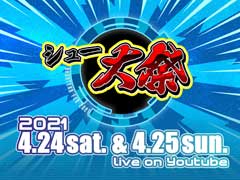 シューティングゲームの新情報＆プレイを公開するイベント「シュー大祭 〜シューティングゲーム大感謝祭〜」の配信が4月24日と25日に決定