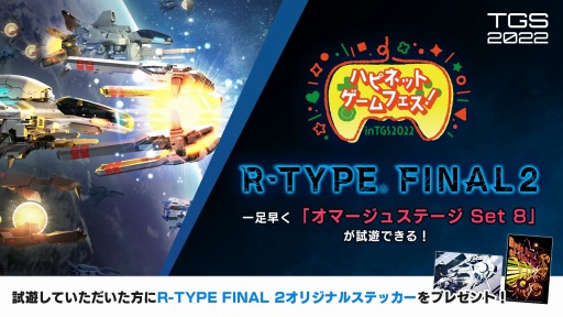 画像ギャラリー No.001のサムネイル画像 / 「R-TYPE FINAL 2」の試遊台がTGS 2022のハピネットブースに出展。追加DLC“オマージュステージ Set8”の一部を体験可能