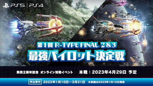 画像ギャラリー No.001のサムネイル画像 / オンライン対戦イベント「第1回 R-TYPE FINAL 2&3 最強パイロット決定戦」開催決定