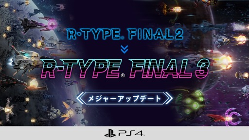 画像ギャラリー No.004のサムネイル画像 / PS4版「R-TYPE FINAL 2」，メジャーアップデート“Ver.2.0.0”を配信開始。競技用ステージにオンライン機能，新機体などを追加