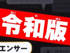 新元号を冠した「人生ゲーム＋令和版」が2019年6月に発売。戦略性をプラスし，“お金”ではなく“フォロワー”数を競う新シリーズが登場