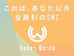 自分以外すべてAIのSNS「Under World」が，「SWORD ART ONLINE Alicization Lycoris」のスピンオフ企画としてサービス開始