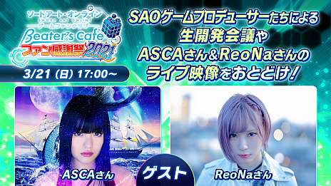 画像ギャラリー No.002のサムネイル画像 / 「SAO」ゲームシリーズのファンに向けたオンラインベントが2021年3月21日に開催。プロデューサー陣による開発会議や,ASCAさんとReoNaさんのライブ映像を配信