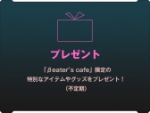 画像ギャラリー No.006のサムネイル画像 / 「ソードアート・オンライン」のゲームファンクラブ「βeater’s cafe」リニューアル2周年記念,新規会員登録キャンペーンが開催