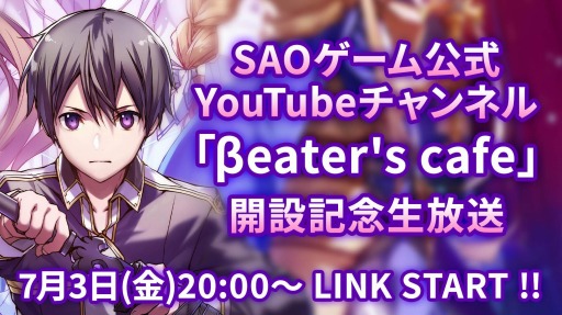 画像ギャラリー No.002のサムネイル画像 / SAOゲームシリーズの公式YouTubeチャンネル「βeater’s cafe」が本日オープン