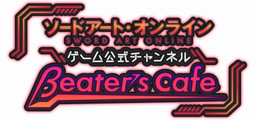 画像ギャラリー No.004のサムネイル画像 / SAOゲームシリーズの公式YouTubeチャンネル「βeater’s cafe」が本日オープン