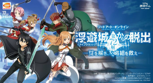 画像ギャラリー No.001のサムネイル画像 / 「ソードアート・オンライン」のリアル体験型イベント“浮遊城《アインクラッド》第72層からの脱出”が9月17日から開催決定