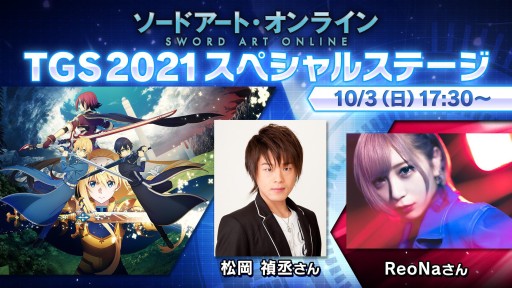 画像ギャラリー No.001のサムネイル画像 / ［TGS 2021］ソードアート・オンライン関連3タイトルの最新情報が公開されたスペシャルステージ配信をレポート。劇場版“プログレッシブ”とのコラボ情報も