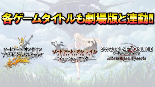 画像ギャラリー No.003のサムネイル画像 / ［TGS 2021］ソードアート・オンライン関連3タイトルの最新情報が公開されたスペシャルステージ配信をレポート。劇場版“プログレッシブ”とのコラボ情報も