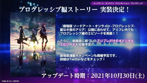 画像ギャラリー No.006のサムネイル画像 / ［TGS 2021］ソードアート・オンライン関連3タイトルの最新情報が公開されたスペシャルステージ配信をレポート。劇場版“プログレッシブ”とのコラボ情報も