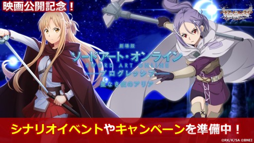 画像ギャラリー No.012のサムネイル画像 / ［TGS 2021］ソードアート・オンライン関連3タイトルの最新情報が公開されたスペシャルステージ配信をレポート。劇場版“プログレッシブ”とのコラボ情報も