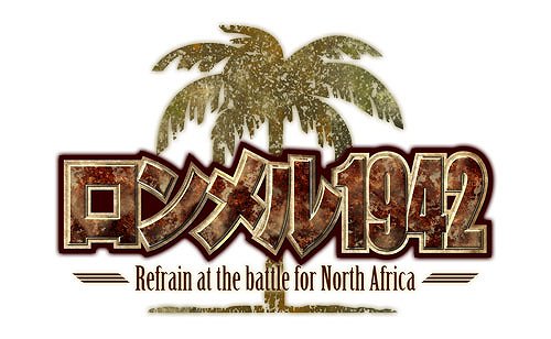画像ギャラリー No.001のサムネイル画像 / Si-phon,新作ウォーゲーム「ロンメル 1942」を5月に配信